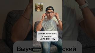 Учим английский с Lana Del Rey и другими [upl. by Jonell]