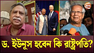 রাষ্ট্রপতি পদত্যাগ করলে ড ইউনূসই কি হবেন পরবর্তী রাষ্ট্রপতি  DR Yunus  Chuppu  President of BD [upl. by Arratal700]