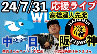 【高橋遥人先発予定】24731 中日s阪神 ＠バンテリンドーム ウエスタン公式戦 初見コメント大歓迎 阪神タイガース  阪神 中日ドラゴンズ [upl. by Arihs]