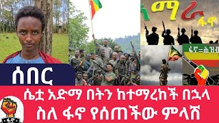 Ethiopia  áˆ´á‰· áŠ á‹µáˆ› á‰ á‰µáŠ• á‰°áˆ›áˆ¨áŠ¨á‰½ [upl. by Toh]