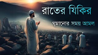 ঘুম না এলে রাতের জিকির শুনুন ঘুম আসবে ইনশাআল্লাহevening adker by Alaa Yaseer۔ [upl. by Gibby231]