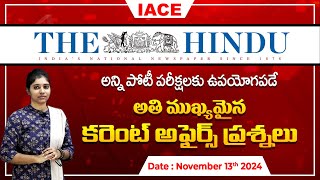 పోటీ పరీక్షలలో ఖచ్చితంగా అడిగే అవకాశం ఉన్న ప్రశ్నలు The Hindu Current Affairs November 13th  IACE [upl. by Mcnelly]