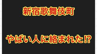 新宿歌舞伎町でカメラ回してたらやばい人に絡まれてやばいと思ったら違って予想外の出来事になった｡ [upl. by Jesher]