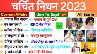 चर्चित निधन 2023 Current Affairs  Jan To Sept 2023 Charchit Nidhan  Famous Personality Death 2023 [upl. by Donnell790]