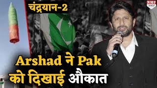 Chandrayaan2  Arshad ने Pakistan को दिखाई औकात मजाक उड़ाना भूल जाएगा पड़ोसी मुल्क [upl. by Acemat395]