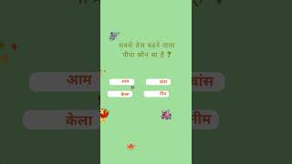 kya BAANS ke bare me ye baat aap ko pata hai  🌿  Hindi Quiz  Bamboo Fact [upl. by Staford200]