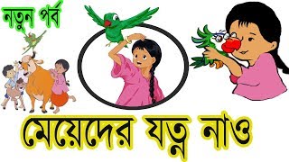 মেয়েদের যত্ন নাও  Bangla Meena Cartoon new episode quotMeyeder Jotno Nawquot  UNICEF  Bangladesh [upl. by Ruthe]