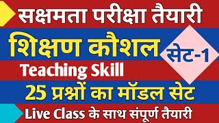 सक्षमता परीक्षा तैयारी शिक्षण कौशल 25 प्रश्नों का मॉडल सेट लाइव क्लास के साथ [upl. by Meekah798]