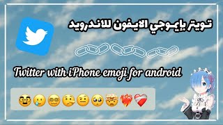 تويتر الايفون للاندرويد  تويتر بأيموجي ايفون ios 14 للاندرويد  Twitter with iPhone emoji 💙✨ [upl. by Ralyat]