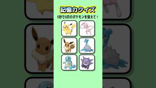 【記憶力クイズ】5秒で6匹のポケモンを覚えて！ クイズ ポケモン 暇つぶし [upl. by Atnad432]