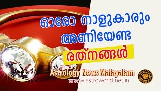 ഓരോ നാളുകാരും അണിയേണ്ട രത്‌നങ്ങള്‍  Astrology News Malayalam [upl. by Natye]