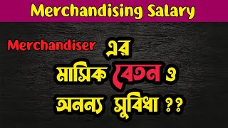 🟥🟩Merchandiser Job Salary In Bangladesh  Textile Merchandising Salary  Apparel Merchandiser Salary [upl. by Arundell]