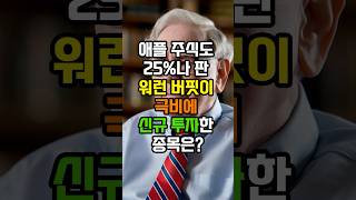 애플주식도 판 워런 버핏이 이 종목을 샀다 시간외 주가도 급등 워런버핏 버크셔해서웨이 신규투자 [upl. by Terpstra]