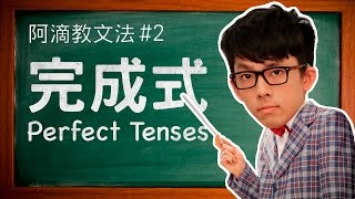 阿滴教文法2【完成式】  Understanding Perfect Tenses [upl. by Pinelli494]