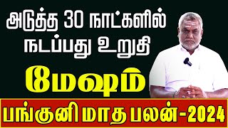 30 நாட்களில் நடப்பது உறுதி  Mesham Panguni Matha Rasi Palan 2024  மேஷம் பங்குனி மாத ராசி பலன் [upl. by Nnahoj]