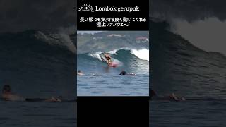 Lombok surfing長い板でも気持ち良く動くファンウェーブ🌊 surfing ロングボードサーフィン indonesia lombok shorts [upl. by Trent521]