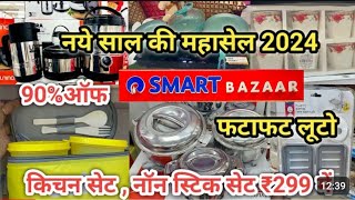 Reliance Smart Bazaar kitchen products New Year Sale Only 99 Rupees Reliance Smart Bazaar offers [upl. by Morey893]