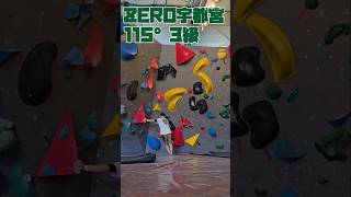 zero宇都宮 bouldering [upl. by Anwad]