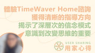 用家心得💭  體驗TimeWaver Home諮詢 獲得清晰的指導方向 揭示了深層次的信念模式 意識到改變思維的重要 [upl. by Ribak]