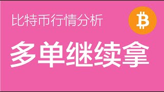 1029 比特币行情分析：比特币多单继续持有，博直接突破楔形上轨，不跌破68100前不考虑楔形结构结束深度回调的问题（比特币合约交易）军长 [upl. by Eberle]