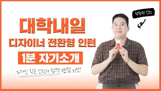 디자이너는 OO역량도 강조해야 한다고 대학내일 디자이너 인턴 합격 면접 영상ㅣ1분 자기소개⏱️ [upl. by Huttan]