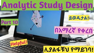 Epidemiology Analytical Study Design Part 10 interestingly explained video in Amharic speech [upl. by Aidnama]