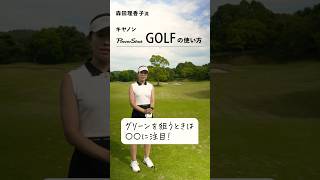 【PR】森田理香子が実践！キヤノン「PowerShot GOLF」の使い方【グリーンを狙う編】CanonMarketingJapan canon PowerShotGOLF 森田理香子 PR [upl. by Nawek464]