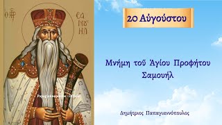 🌸 20 Αυγούστου  γιορτή  Άγιος Σαμουήλ ο Προφήτης [upl. by Domonic]