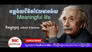 ជីវិតដែលមានន័យ  A meaningful life  Albert Einstein [upl. by Juxon]