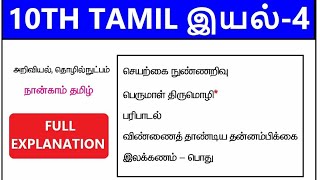 10TH TAMIL IYAL4FULL EXPLANATION  4CARE ACADEMY [upl. by Lammond]