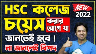 HSC কলেজ চয়েস যেভাবে করবে ২০২২  Xi Admission 2022  HSC College Choice 2022  HSC Admission 2022 [upl. by Anirdnaxela653]