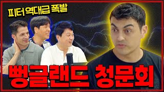 굉장한 피터 역대급 폭발 “나도 잉글랜드 XX” 잉글랜드 청문회 [upl. by Chris]