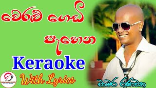 Weralu gedi pehena kale  Without Voice වෙරළු ගෙඩි පැහෙන කාලේ  Keraoke With Lyrics [upl. by Cul]