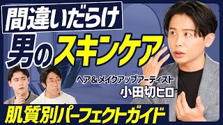 【肌質別スキンケア】小田切ヒロがスキンケアの基本を徹底解説／浸透をサポートするマッサージ／メンズにおすすめの日焼け止め／乾燥・テカリの解消法／フェイスパックの特徴・効果【BODY SKILL SET】 [upl. by Trinatte543]