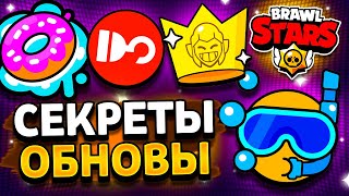 СЕКРЕТЫ ОБНОВЫ 19 СЕЗОНА  НОВЫЕ ЗНАЧКИ В БРАВЛ СТАРС НОВОСТИ БС Обнова Brawl Stars  концепт [upl. by Alguire]