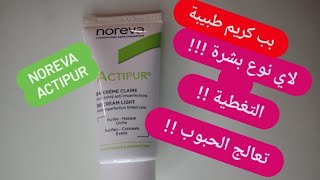 BB crème noreva actipur بب كريم طبيبة  تغطي العيوب و تعالج البشرة [upl. by Davine151]