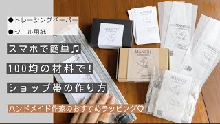 【ラッピング】トレーシングペーパー帯の作り方｜ショップシール｜お洒落に梱包♪｜Canva｜ペーパーの比較とおすすめ [upl. by Nuavahs]