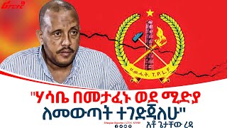 quotሃሳቤ በመታፈኑ ወደ ሚድያ ለመውጣት ተገድጃለሁquot አቶ ጌታቸው ረዳ ethiopiareporter [upl. by Crystie193]