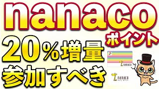 nanacoポイント20％増量！急いでポイント交換すべき [upl. by Pacorro]