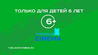 Только Для Детей 6 Лет ТУРЛАКОВ CINEMA [upl. by Norym]