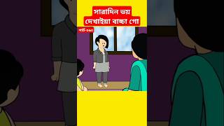 🔴সারাদিন ভয় দেখাইয়া বাচ্চা গোsamimasraboniyamincartooncartoonyaminshortstrendingshortstyson [upl. by Jevon]