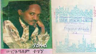 Sergualem Tegegne – Yalfal  Track 3 ሰርጉዓለም ተገኘ ያልፋል [upl. by Ayotan]