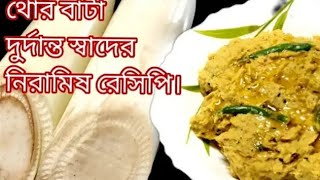 থোরের এই রেসিপি যেমন সুন্দর টেস্ট সেই রকম উপকারী Thor Bhata Recipe Of Banana Stemi Thor Bharta। [upl. by Sello]