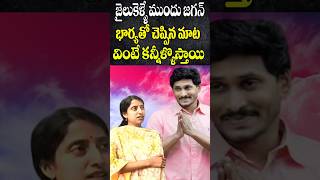 జగన్ జైలు కి వెళ్లేముందు భార్యతో చెప్పిన మాట  What Jagan Told to His wife in Arrest  Cine Megham [upl. by Accever]