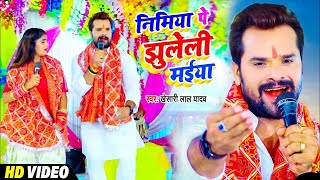 VIDEO  निमिया पे झुलेली मईया  Khesari Lal Yadav  Nimiya Pe Jhuleli Maiya  Navratri Song 2024 [upl. by Kenti]