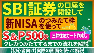 【2024年新NISA】①SBI証券で口座開設②三井住友カードを作成③新NISA積立投資枠でSampP500をクレカ積立設定するやり方を解説！ [upl. by Anneuq520]