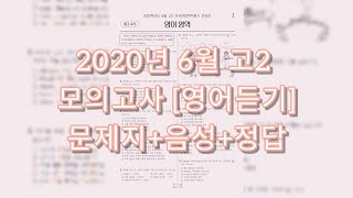 모의고사 영어듣기  2020년 06월 고2 모의고사 영어듣기  문제mp3정답 [upl. by Burnley]