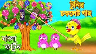 টুনির চকলেট গাছ  Bangla Cartoon  Rupkothar Golpo  Fairy Tales  Bengali Moral Stories Mojar Story [upl. by Sarena936]