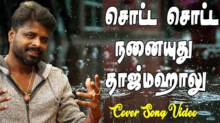 சொட்ட சொட்ட நனையுது தாஜ்மஹாலு  Cover  kandappu Jeyanthan [upl. by Reivaxe898]