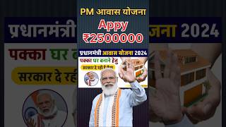 PM आवास योजना 2024  how to apply Aawas Yojana shorts pmmodi yojana [upl. by Zobkiw]